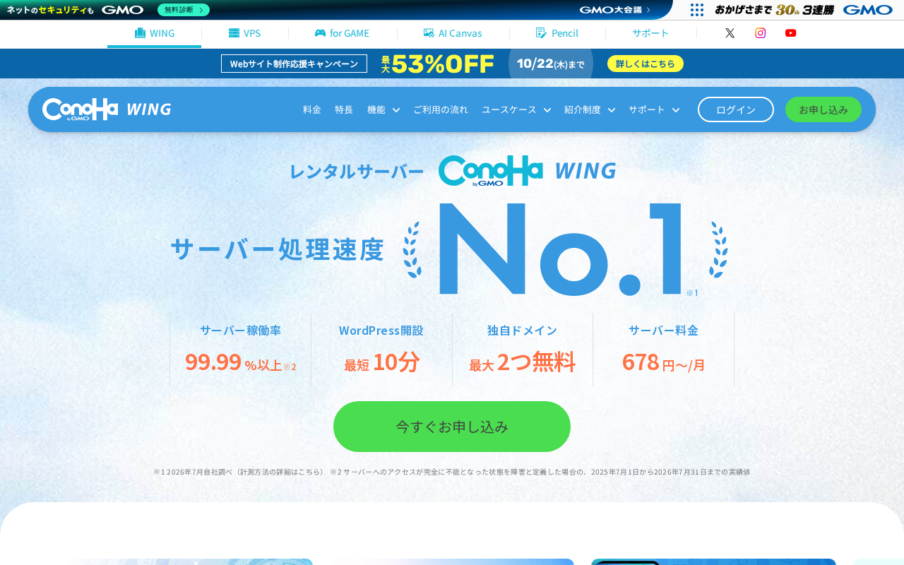 ConoHa WINGの評判・料金・メリットデメリットの公式サイトスクリーンショット