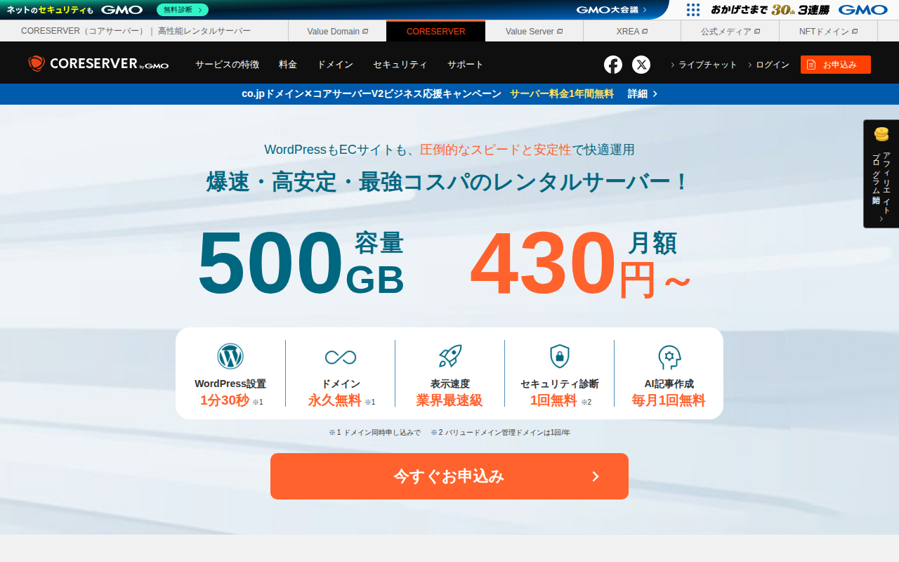 コアサーバーの評判・料金・V1とV2の違いを解説の公式サイトスクリーンショット