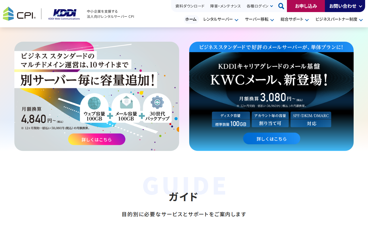 CPI(KDDIウェブコミュニケーションズ)の評判・料金を徹底解説の公式サイトスクリーンショット