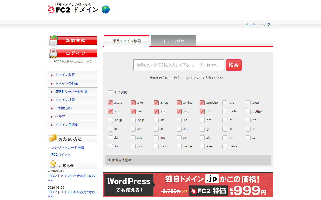 FC2ドメインの評判・料金・メリットデメリットの公式サイトスクリーンショット