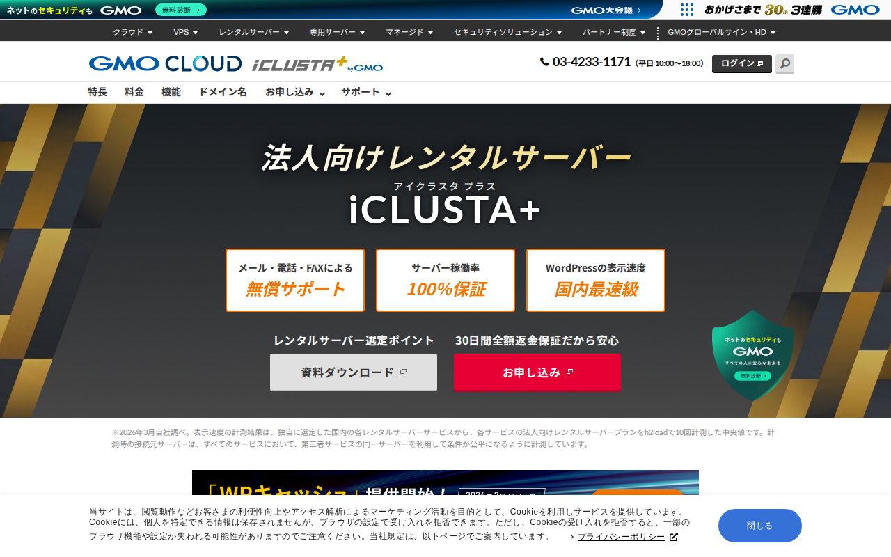 GMOクラウド iCLUSTA+の評判・料金・メリットデメリットの公式サイトスクリーンショット