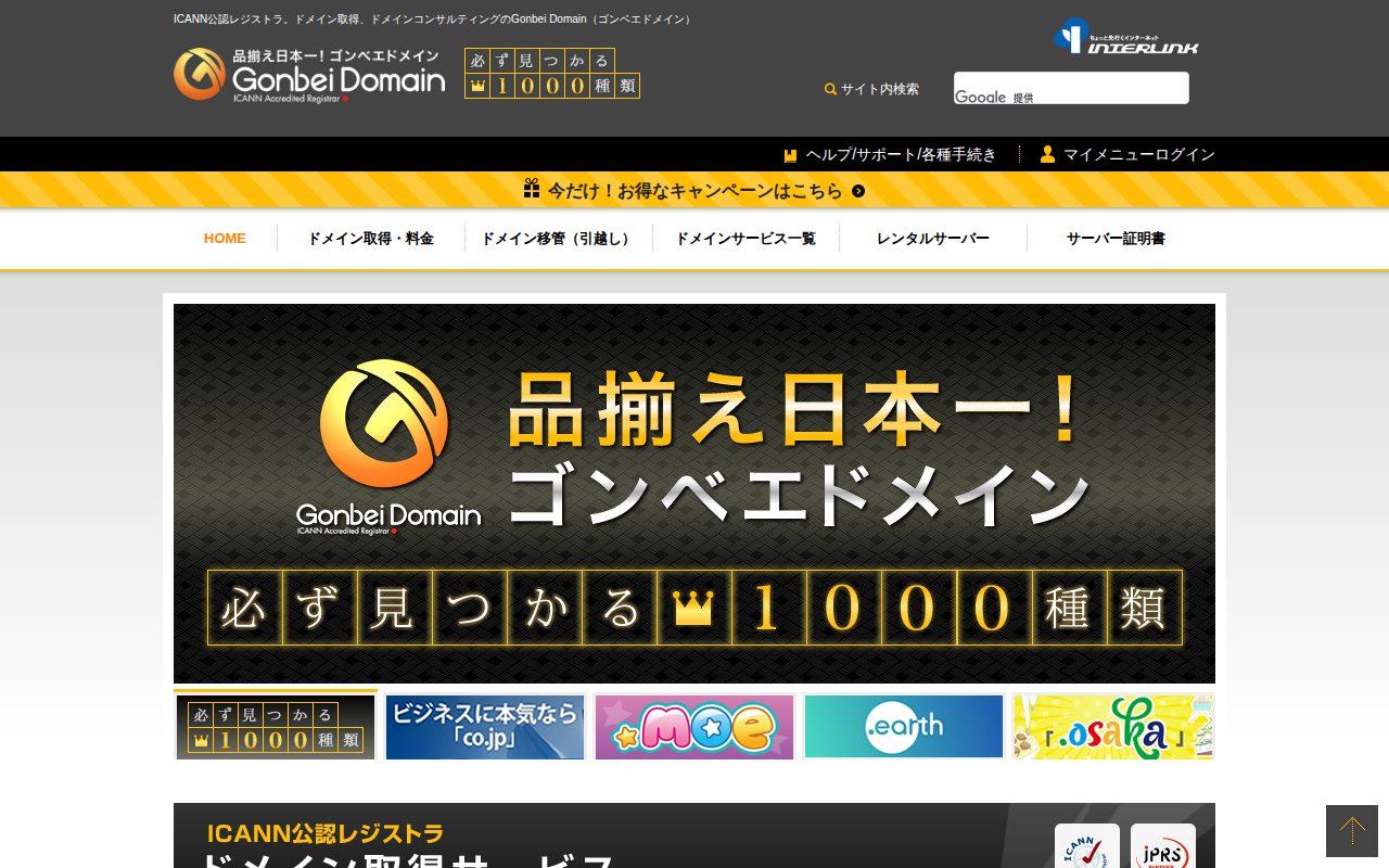 ゴンベエドメインの評判・料金・メリットデメリットの公式サイトスクリーンショット