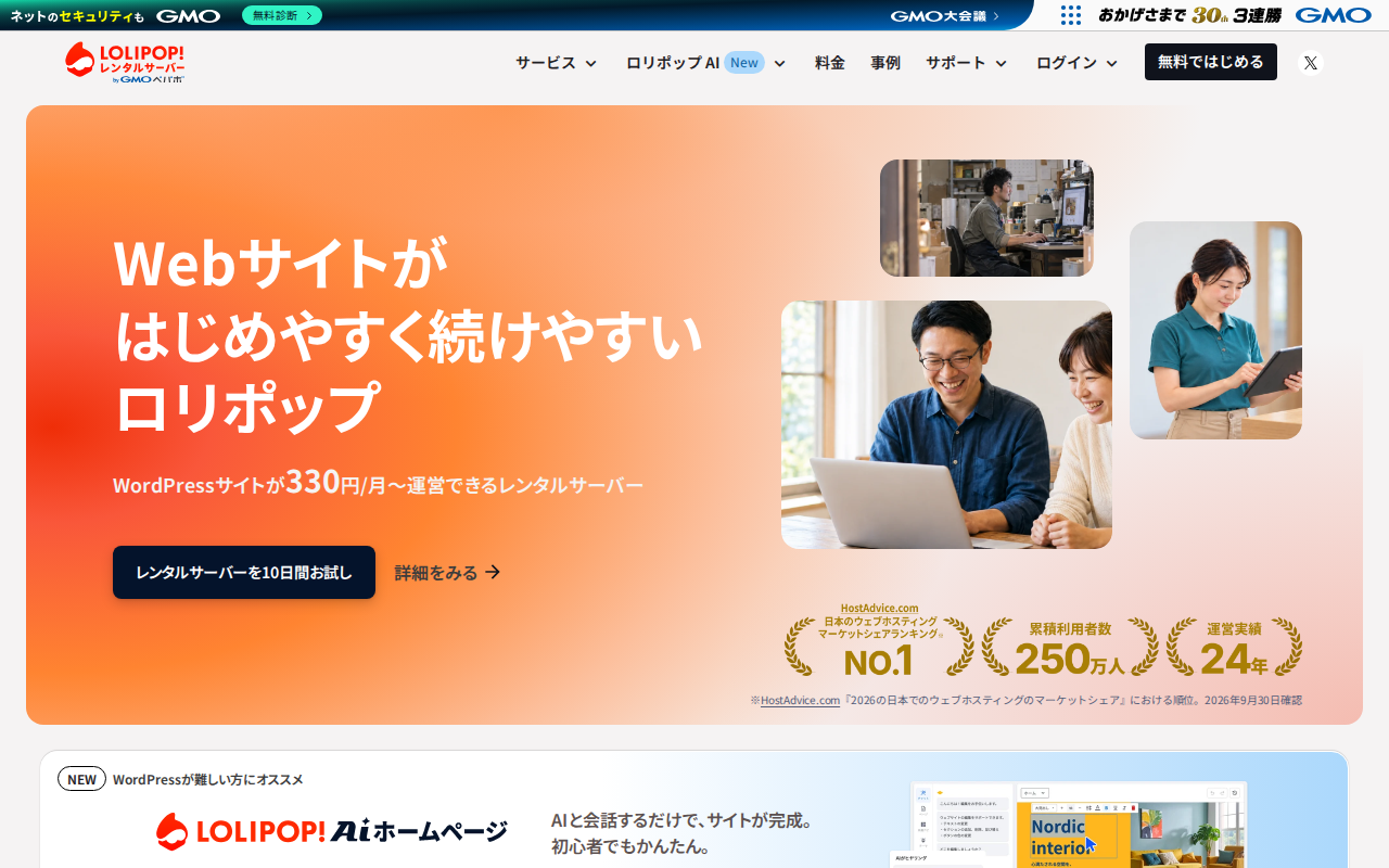 ロリポップ!の評判・料金・メリットデメリットの公式サイトスクリーンショット