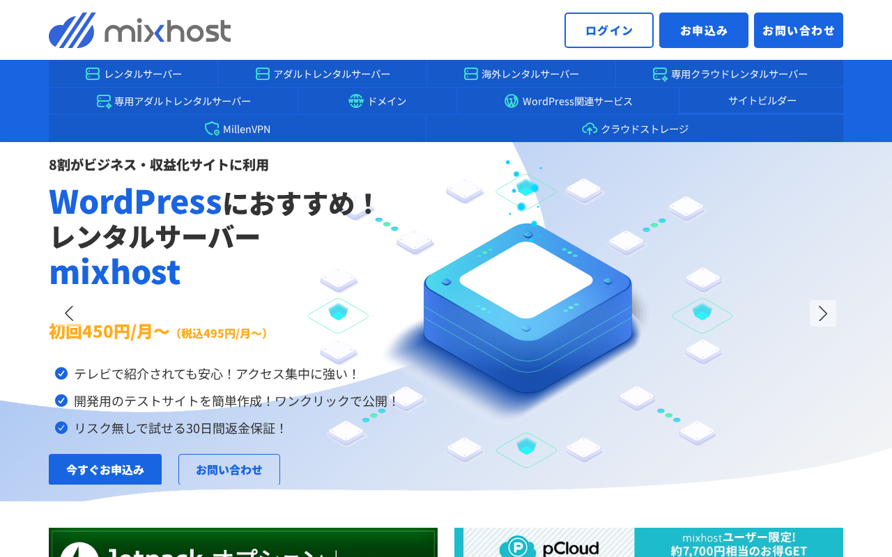 mixhostの評判・料金・メリットデメリットの公式サイトスクリーンショット