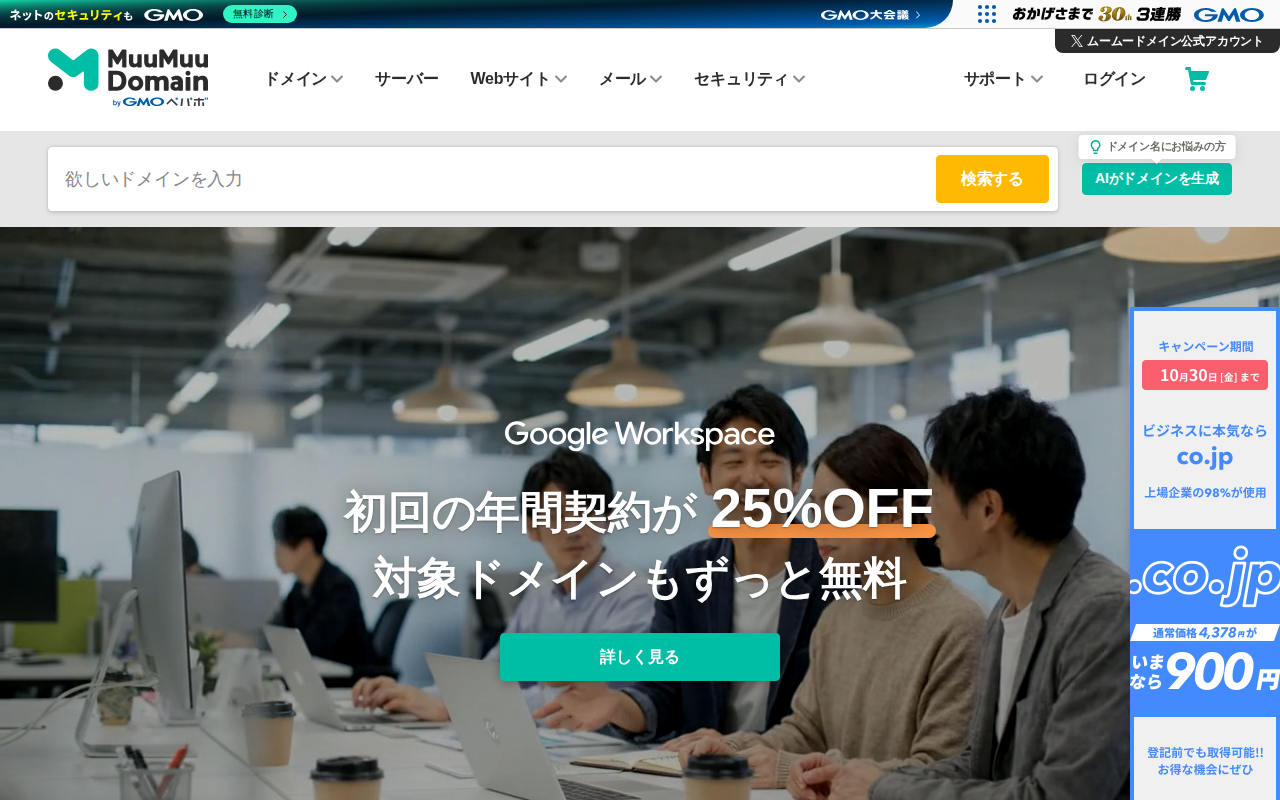 ムームードメインの評判・料金・メリットデメリットの公式サイトスクリーンショット