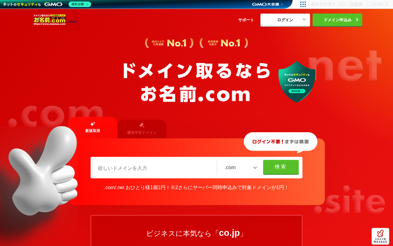 お名前.comの評判・料金・メリットデメリットを解説【2026年最新】の公式サイトスクリーンショット