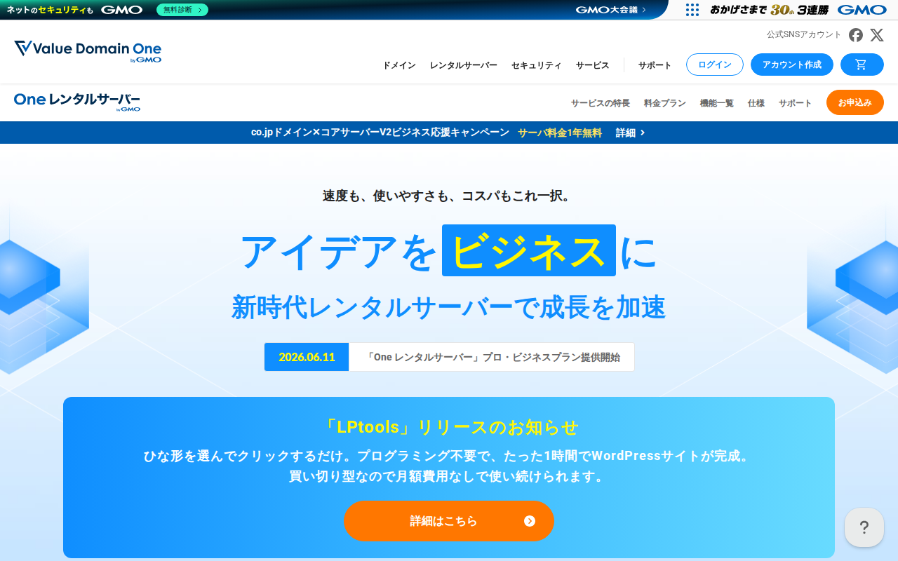 Oneレンタルサーバーの評判・料金・特徴を解説の公式サイトスクリーンショット