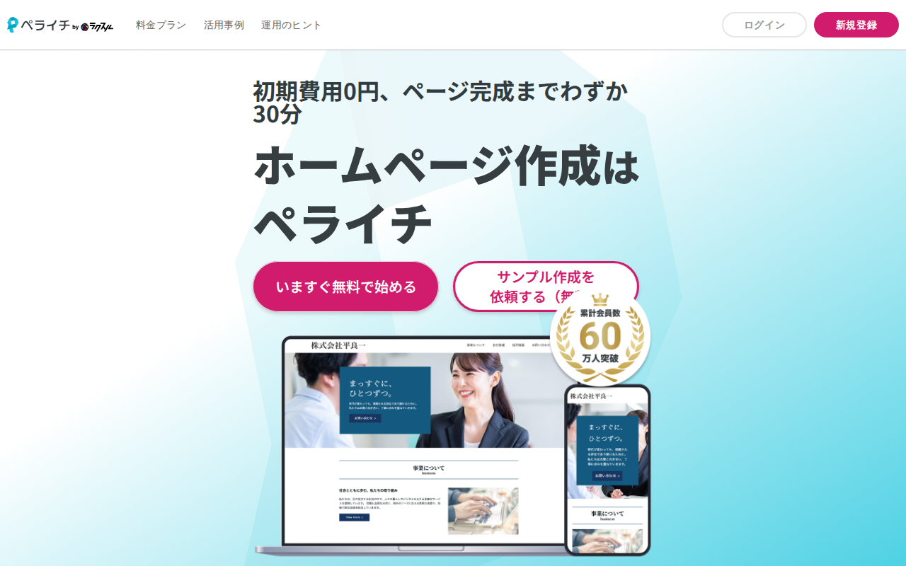 ペライチの評判・料金プラン・メリットデメリットの公式サイトスクリーンショット