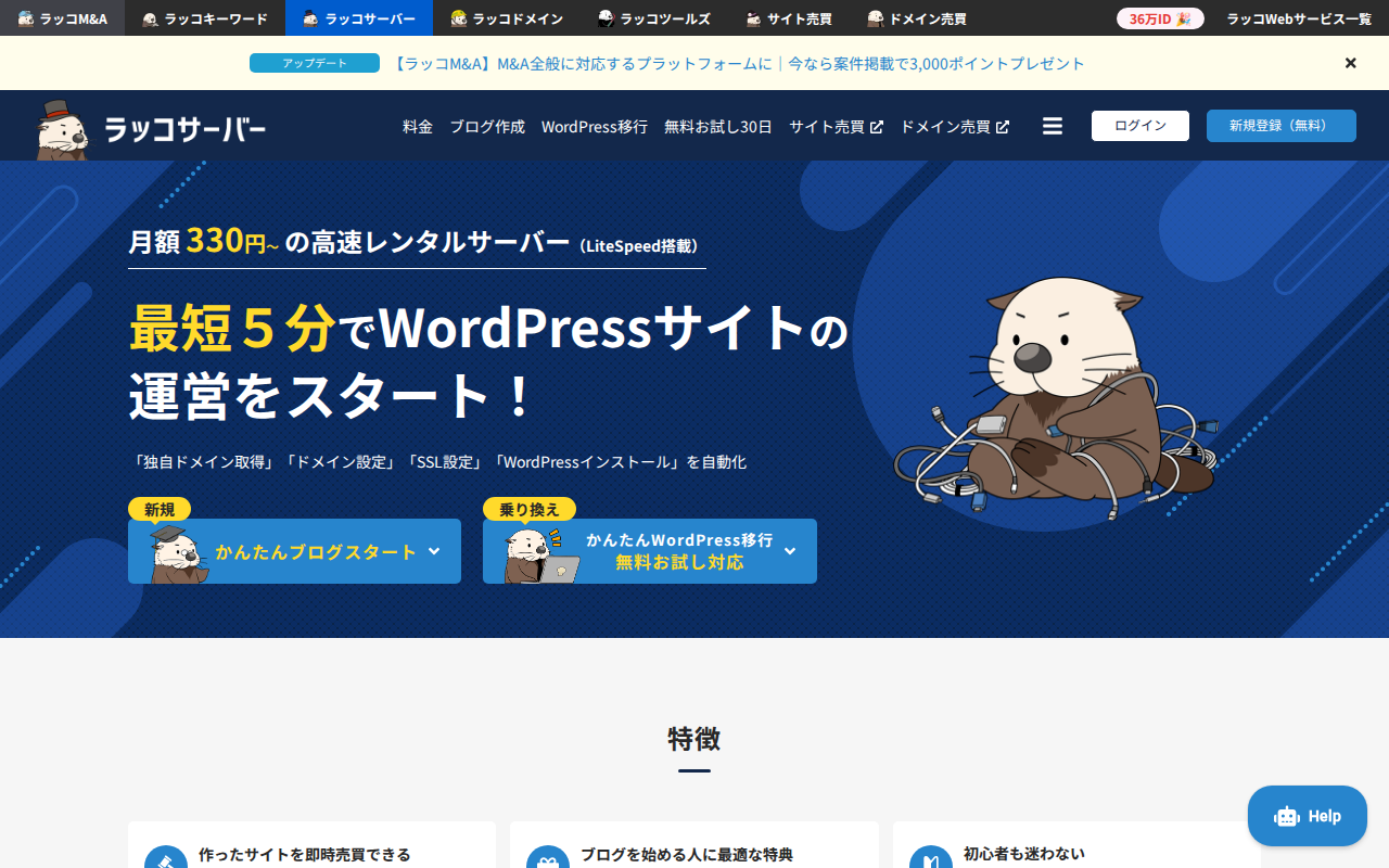 ラッコサーバーの評判・料金・メリットデメリットの公式サイトスクリーンショット