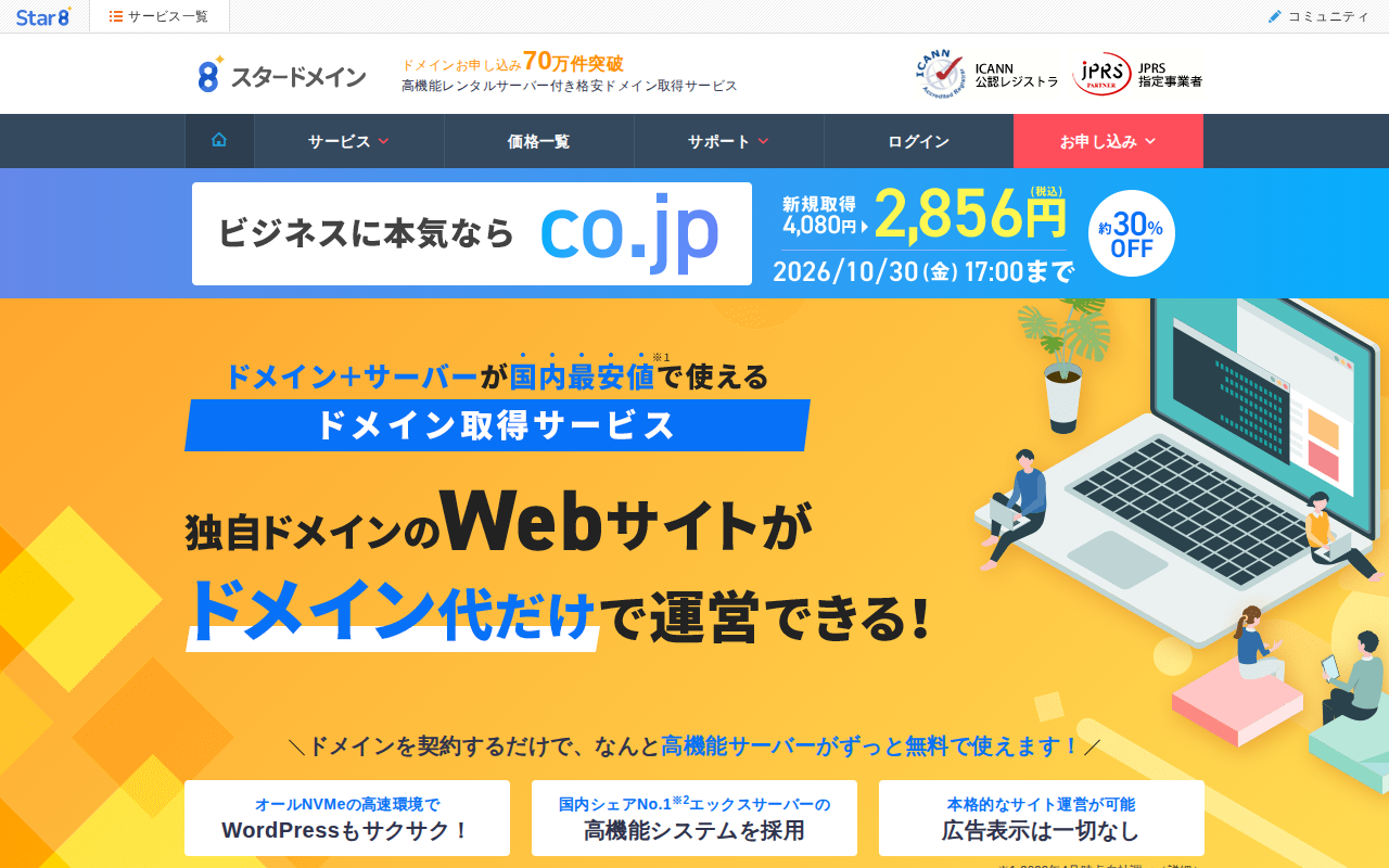 スタードメインの評判・料金・メリットデメリットの公式サイトスクリーンショット