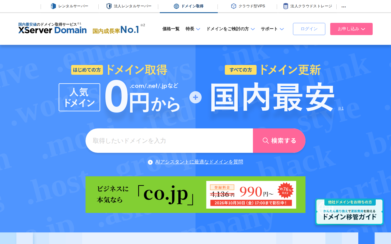 エックスドメイン(XServerドメイン)の評判・料金・メリットデメリットの公式サイトスクリーンショット