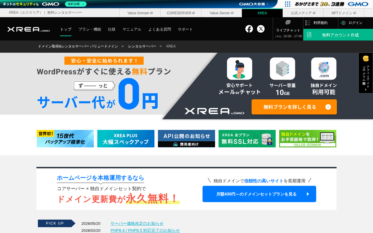 XREAの評判・XREA FreeとXREA Plusの違いを解説の公式サイトスクリーンショット