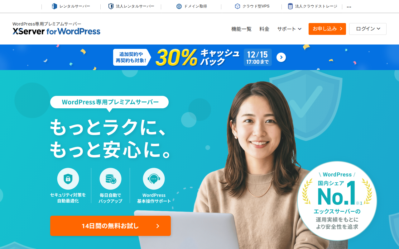 XServer for WordPressとは？特徴・料金・メール非対応などの注意点を解説の公式サイトスクリーンショット