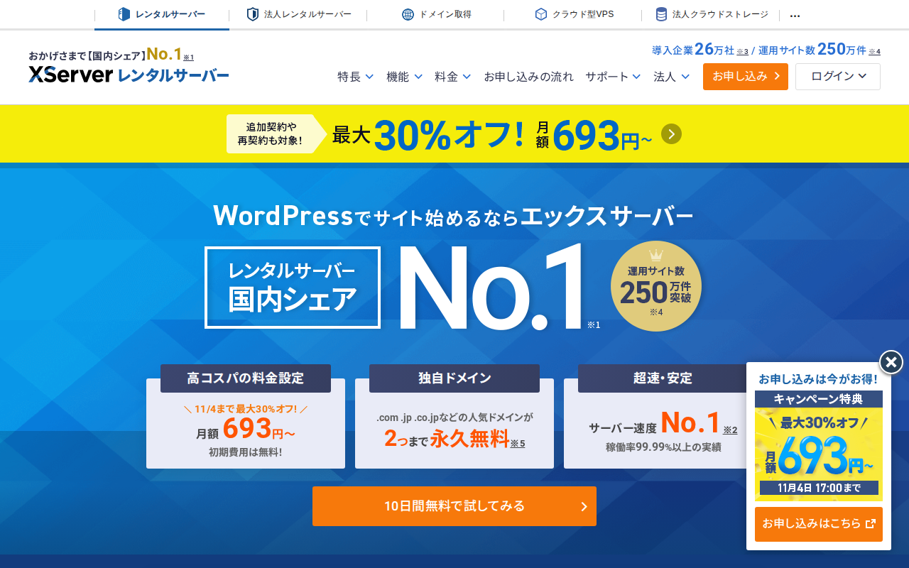 エックスサーバーの評判・料金・メリットデメリットの公式サイトスクリーンショット